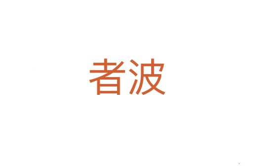 者波
