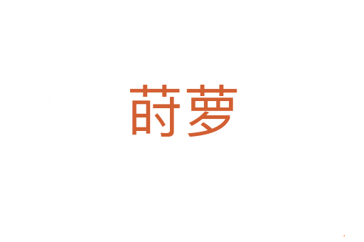 莳萝