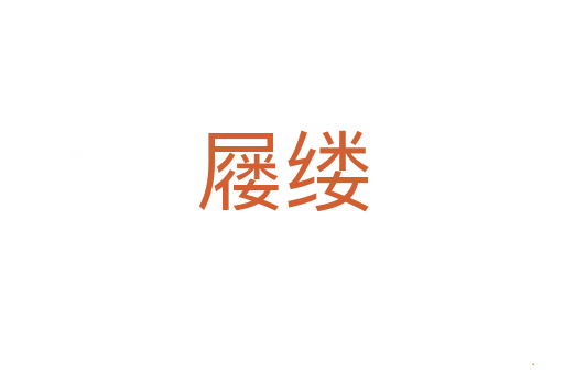 屦缕