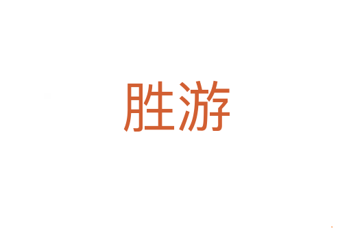 胜游