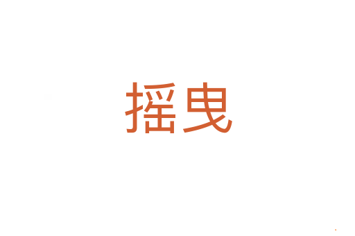 摇曳