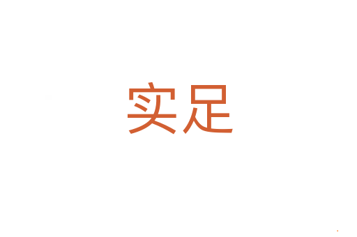 实足