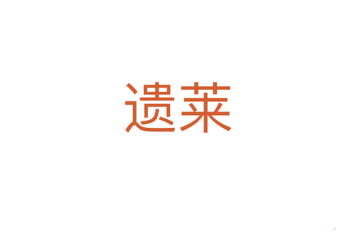遗莱