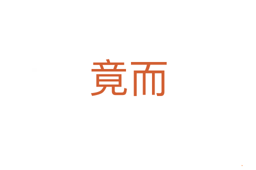竟而