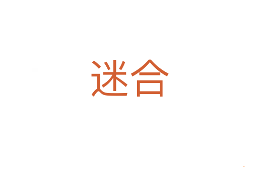 迷合