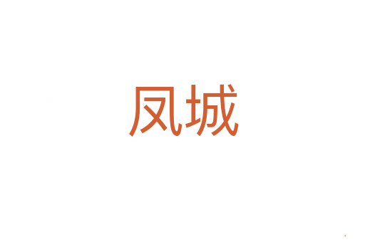 凤城