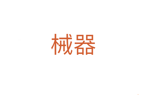 械器