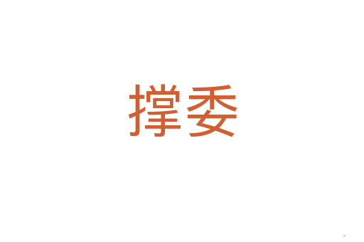 撑委