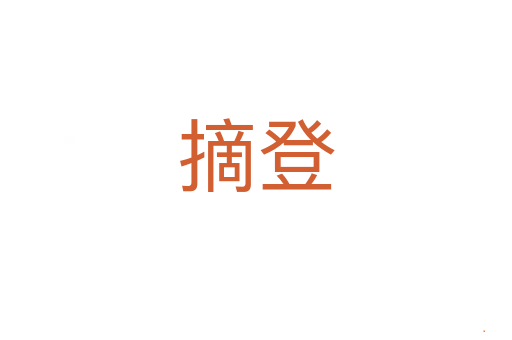 摘登