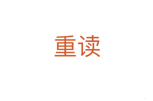 重读