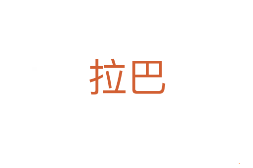 拉巴