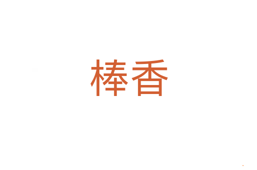 棒香