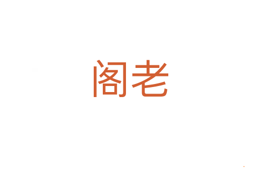 阁老