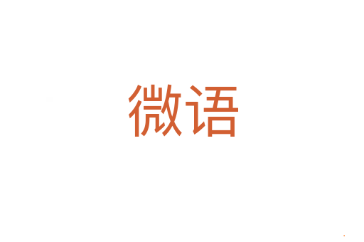 微语