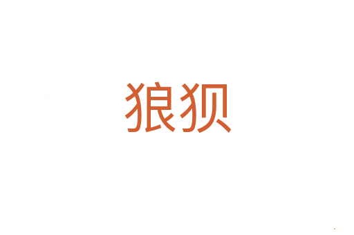 狼狈