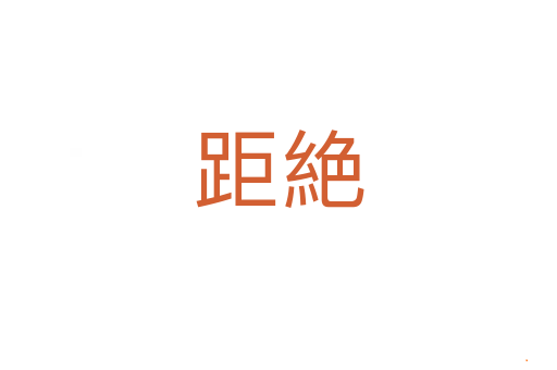 距絶