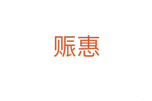 赈惠