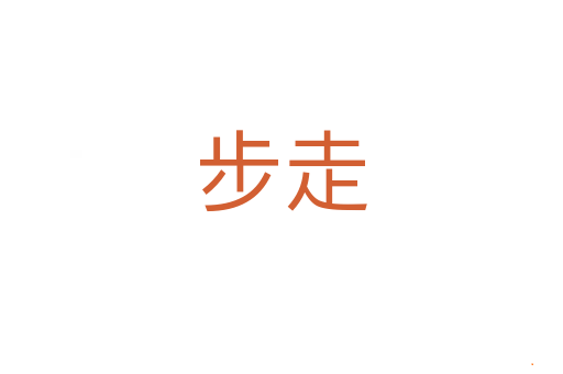 步走