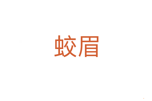 蛟眉