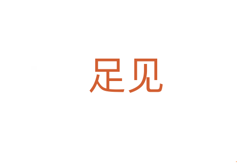 足见