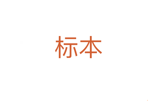 标本
