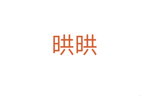 晎晎