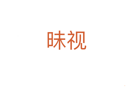 昧视