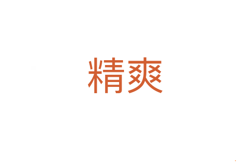 精爽