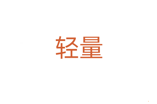 轻量