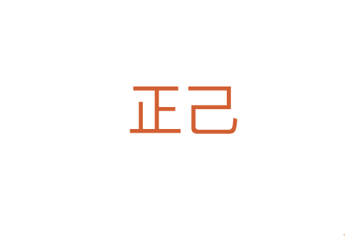 正己