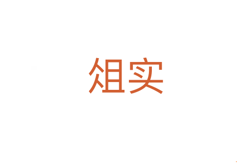 俎实