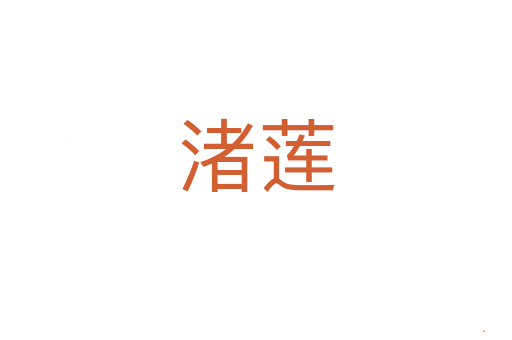 渚莲