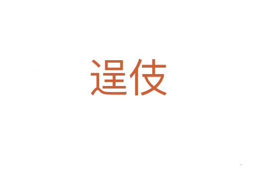 逞伎