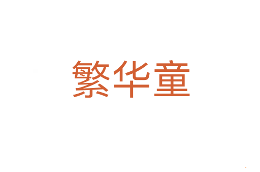 繁华童