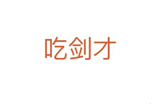 吃剑才