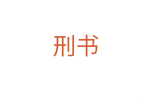 刑书