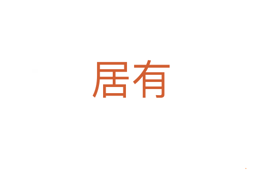 居有