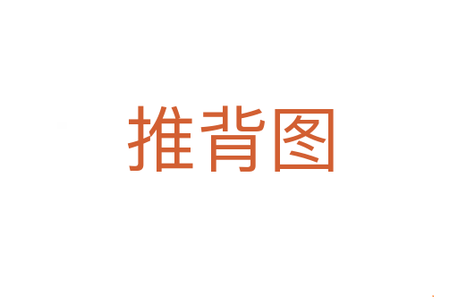 推背图
