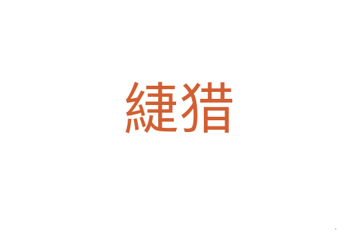 緁猎