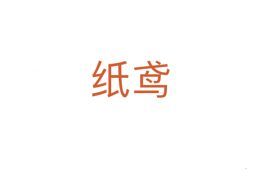 纸鸢