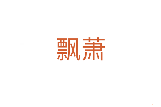飘萧
