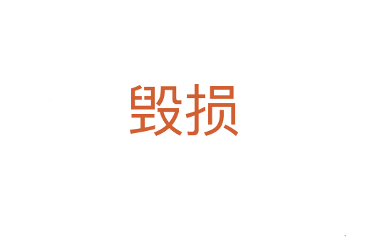 毁损