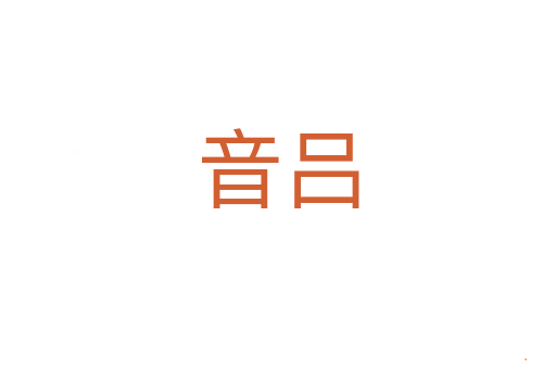 音吕