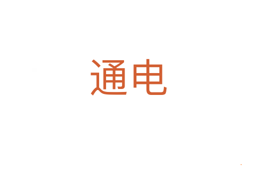 通电