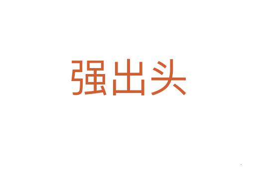 强出头