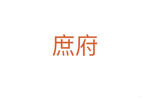 庶府
