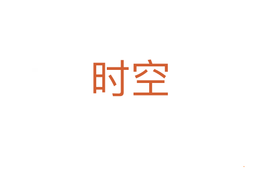 时空