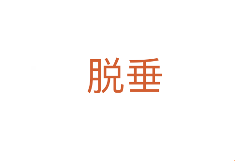 脱垂