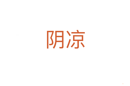 阴凉