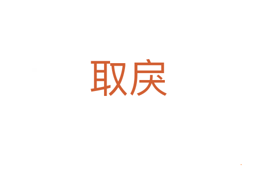 取戾